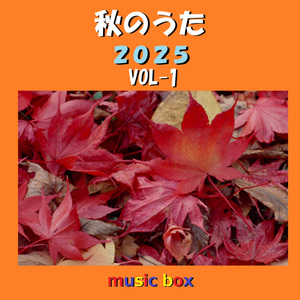 茜色の約束（オルゴール）