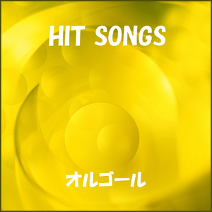 なんでだろう Originally Performed By テツandトモ （オルゴール）