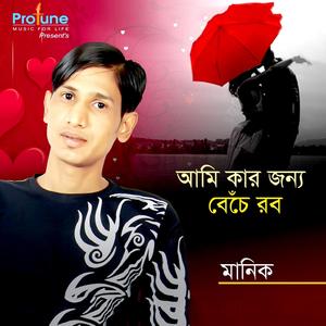 Je Moner Dam Dite Janena