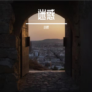 迷惑