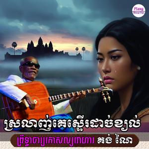 ស្រលាញ់គេស្ទើរដាច់ខ្យល់