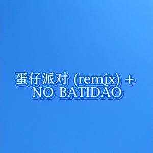 蛋仔派对 (remix) + NO BATIDÃO