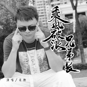 乘风破浪兄弟长