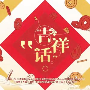 吉祥话【薅秃后期系列】（翻自 泠鸢yousa）