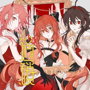 遇锁 - 乐正绫&赤羽版