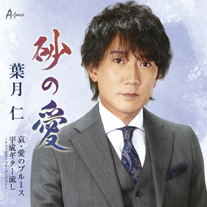 哀・愛のブルース