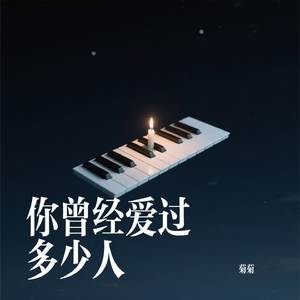 你曾经爱过多少人