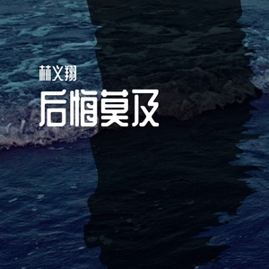 后悔莫及-闽东语