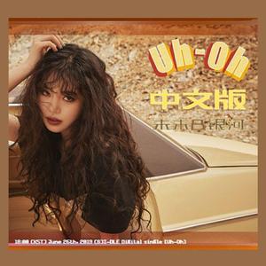 Uh-Oh(中文填词版)