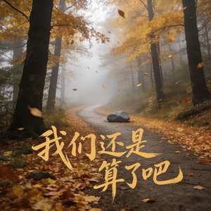 我们还是算了吧