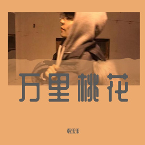 万里桃花