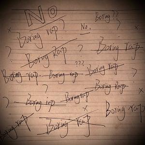 不是一首无聊的rap