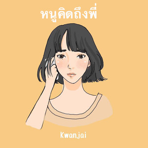 หนูคิดถึงพี่