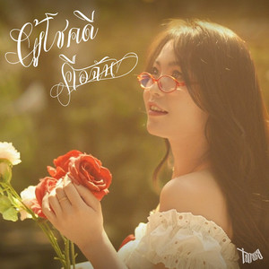 ผู้โชคดี (คือฉัน)