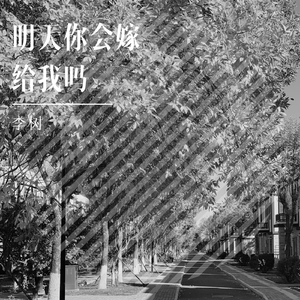 明天你会嫁给我吗