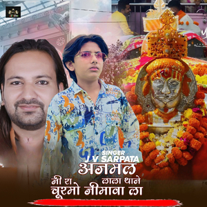 अजमल जी रा लाला थाने चूरमो जीमावा ला