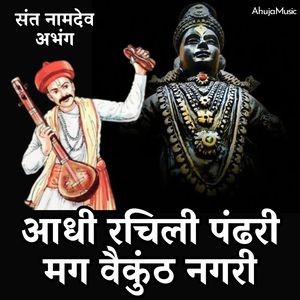 आधी रचिली पंढरी मग वैकुंठ नगरी - संत नामदेव अभंग