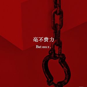 毫不费力