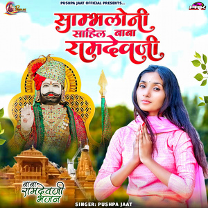 साम्भलोनी साहिल बाबा रामदेवजी