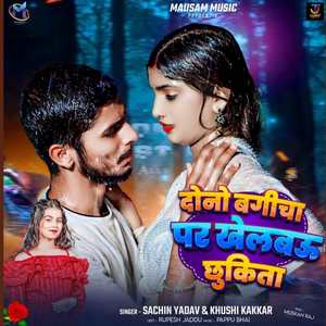 Dono Bagicha Par Khelbau Chhukita
