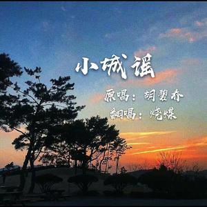 小城谣