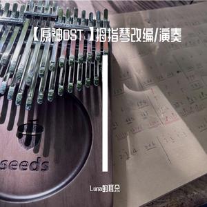 【原神｜拇指琴】晨曦酒庄-破晓前的流光