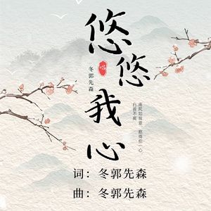 悠悠我心