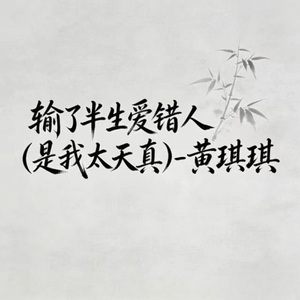 输了半生爱错人 (是我太天真)