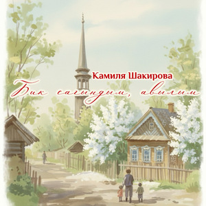 Бик сагындым, авылым