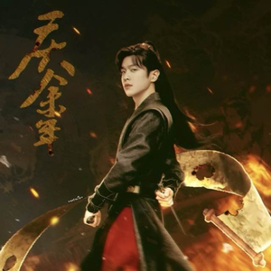 借过一下-（电视剧《庆余年第二季》片尾曲）