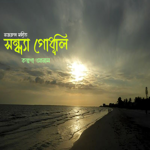 Gaanguli Mor Ahoto Pakhir Somo