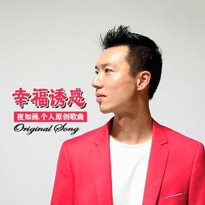 幸福诱惑