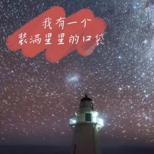 我有一个装满星星的口袋