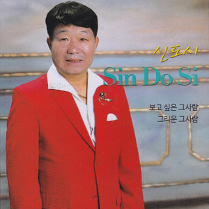 보고싶은 그사람