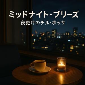 アフターアワーズ・ボサ