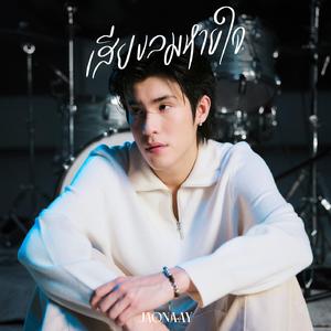 เสียงลมหายใจ (Live Session)