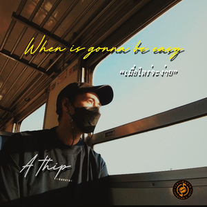 เมื่อไหร่จะง่าย