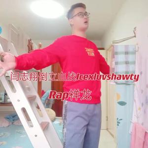 闫志翔倒立血战Icexluvshawty