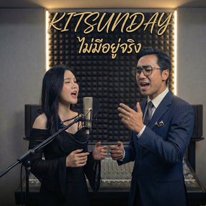 ไม่มีอยู่จริง