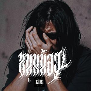 หนุ่มน้อย (Nu metal)