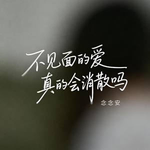 不见面的爱真的会消散吗（原版）