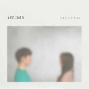 나도 그래요 (Inst.)