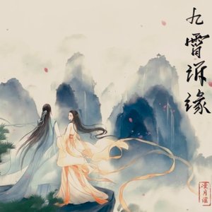 九霄诉缘（独唱版）
