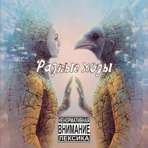 Разные ходы