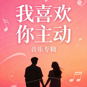 我喜欢你主动