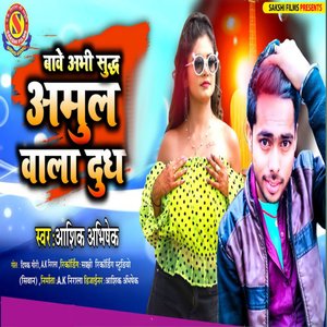 Bawe Abhi Sudh Amul Wala Dudh