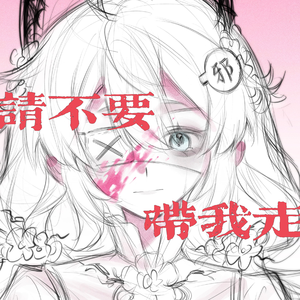 请不要带我走。