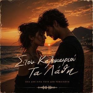 Στου Καλοκαιριού Τα Λάθη