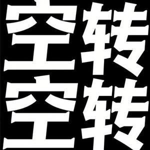 空转 (Cover 玻璃阿文)