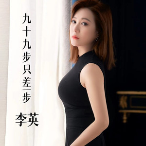 九十九步只差一步 (DJ晓冬版)